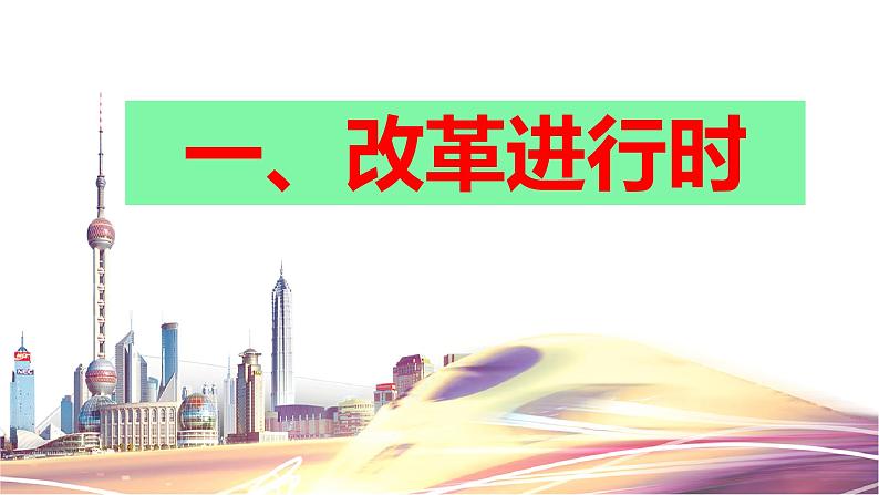 人教部编版 九年级上册道德与法治1.2 走向共同富裕 课件05