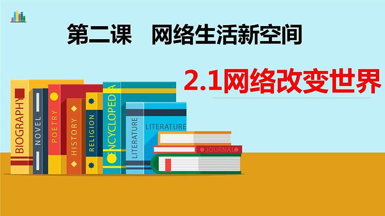 人教部编版 八年级上册道德与法治2.1 网络改变世界 课件第2页