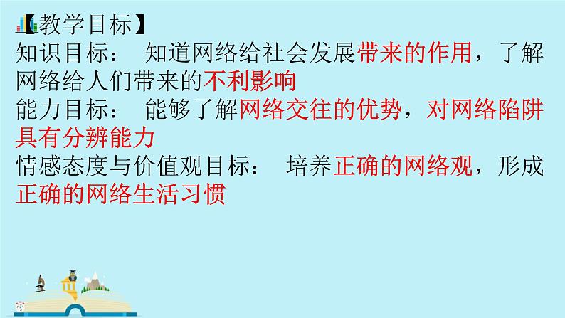 人教部编版 八年级上册道德与法治2.1 网络改变世界 课件第3页