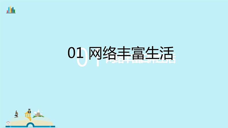 人教部编版 八年级上册道德与法治2.1 网络改变世界 课件第5页