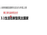 部编版九年级道德与法治－3.1生活在新型民主国家课件