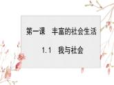 1.1 我与社会 课件-2021-2022学年部编版道德与法治八年级上册