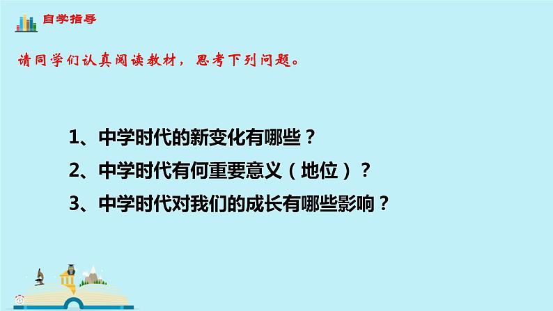 2021-2022学年人教版七年级上册道德与法治1.1中学序曲课件04