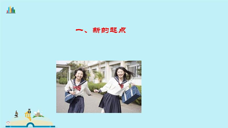 2021-2022学年人教版七年级上册道德与法治1.1中学序曲课件05