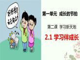 2.1学习伴成长 课件