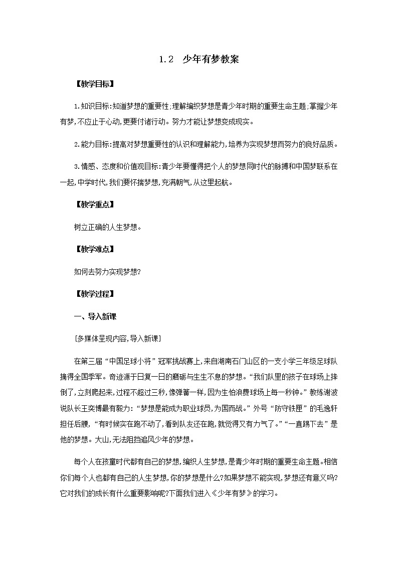 七年级上册道德与法治1.2少年有梦教案第1页