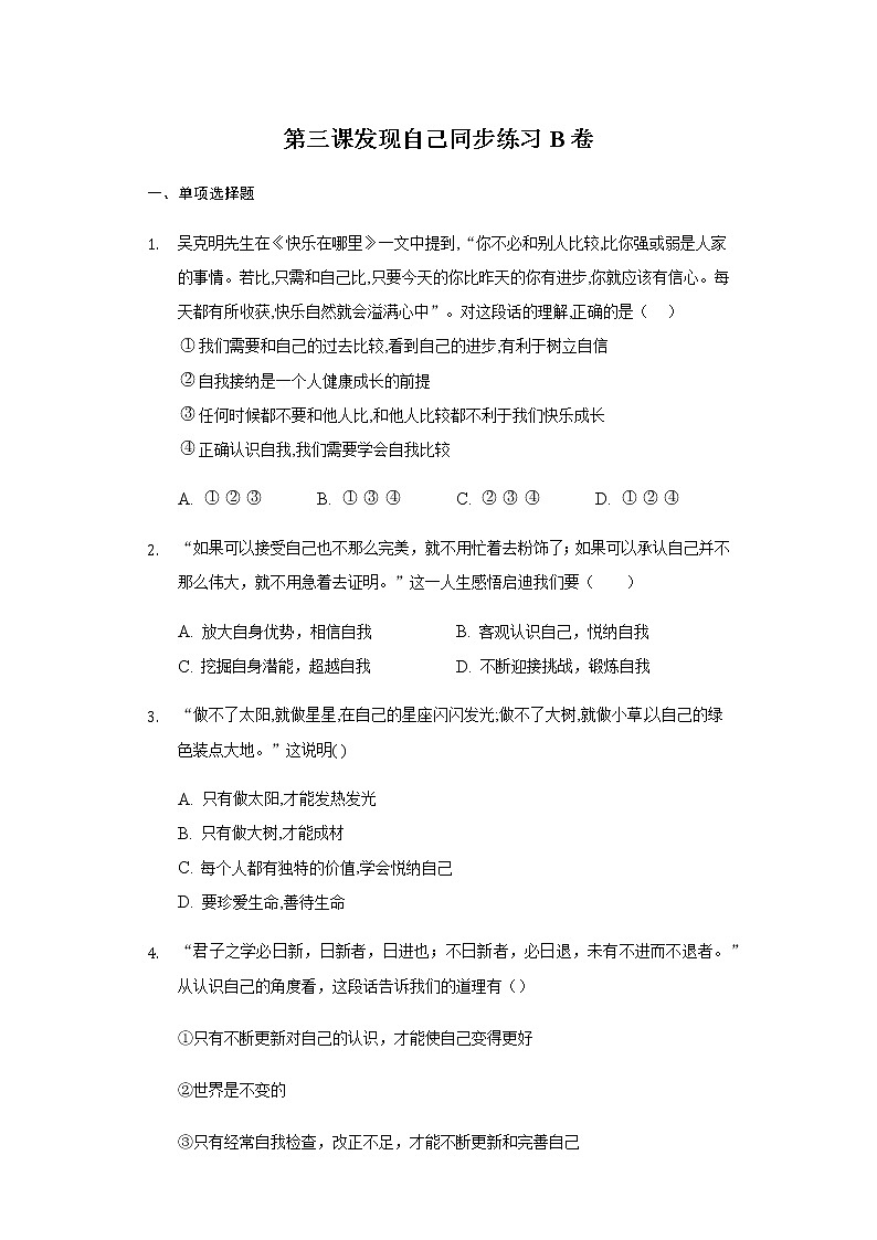 七年级上册道德与法治第三课 发现自己 同步测试（含答案）01