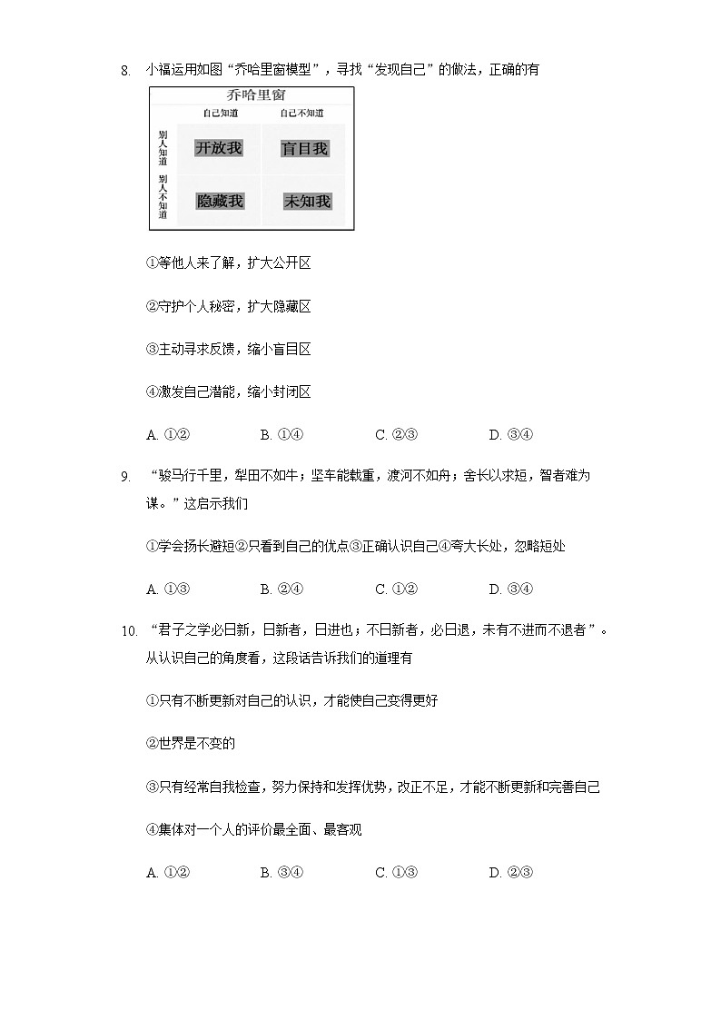 七年级上册道德与法治第三课 发现自己 同步测试（含答案）03