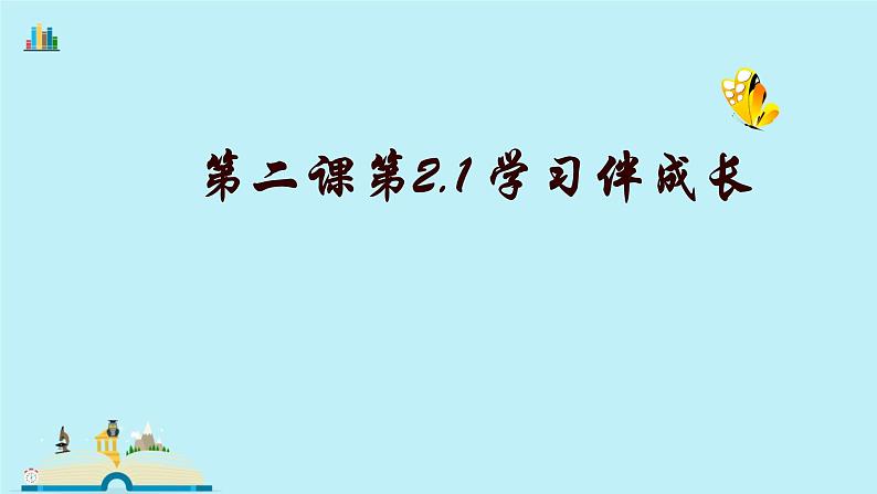 2021-2022学年七年级上册道德与法治2.1学习伴成长课件02