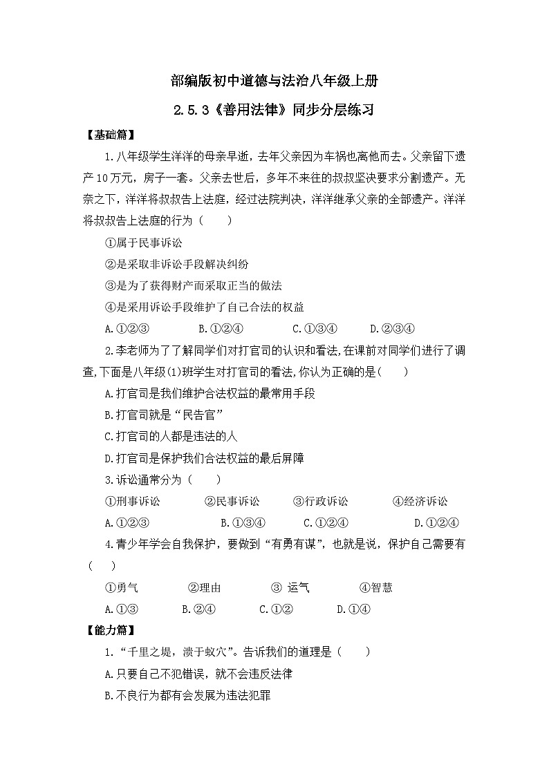 【核心素养目标】部编版8s2.5.3《善用法律》课件+教案+视频+同步分层练习（含答案解析）01