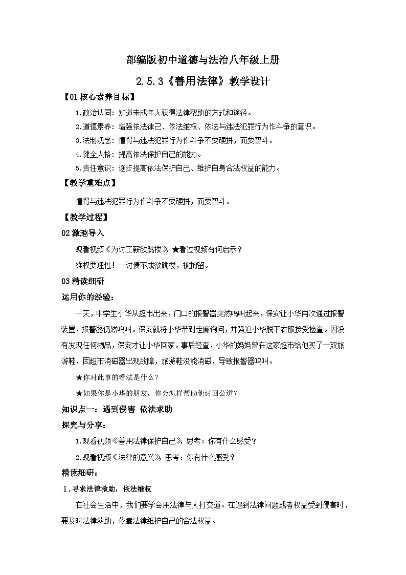 【核心素养目标】部编版8s2.5.3《善用法律》课件+教案+视频+同步分层练习（含答案解析）01