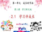 2021-2022学年道德与法治七年级上册部编版七年级道德与法治－2.1　学习伴成长课件PPT