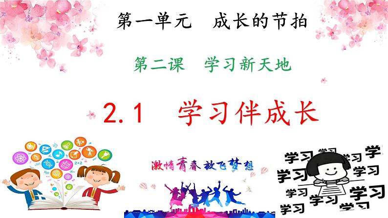 2021-2022学年道德与法治七年级上册部编版七年级道德与法治－2.1　学习伴成长课件PPT第1页