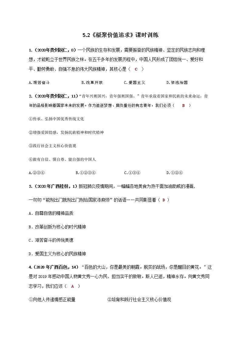 5.2 凝聚价值追求 练习（2020年中考真题）-2020-2021学年部编版道德与法治九年级上册01