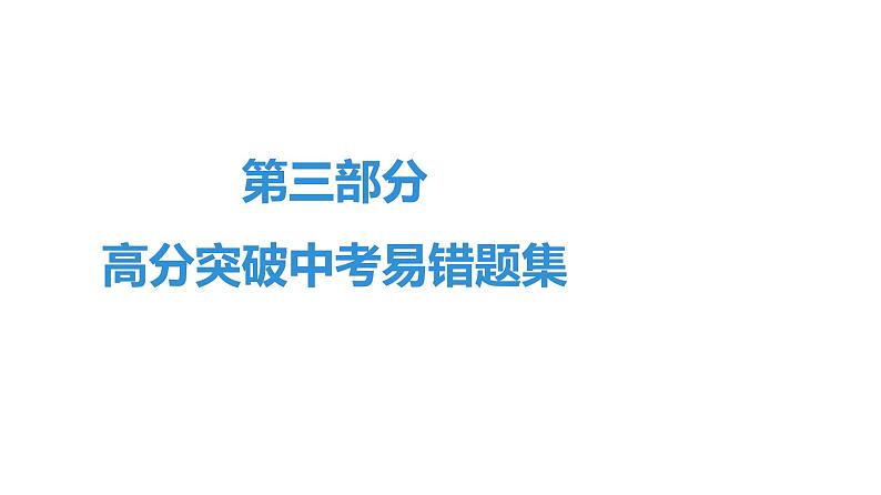 最新中考道德与法治·高分突破课件第三部分 高分突破中考易错题集第1页