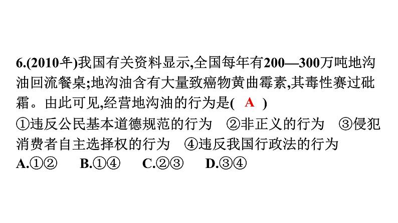 最新中考道德与法治·高分突破课件第三部分 高分突破中考易错题集07