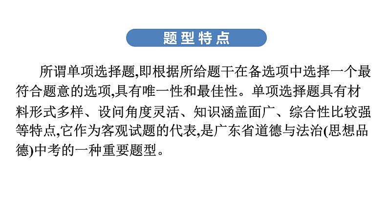 最新中考道德与法治·高分突破课件二、单项选择题解题方法及专项训练第3页