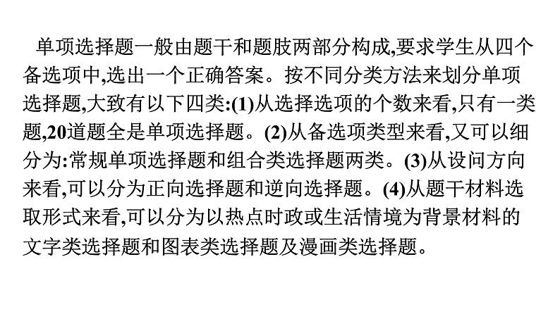 最新中考道德与法治·高分突破课件二、单项选择题解题方法及专项训练第6页