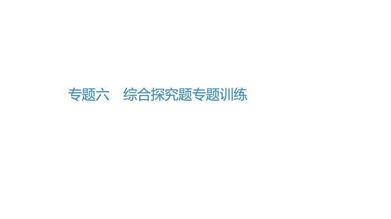 最新中考道德与法治·高分突破课件专题六　综合探究题专题训练01