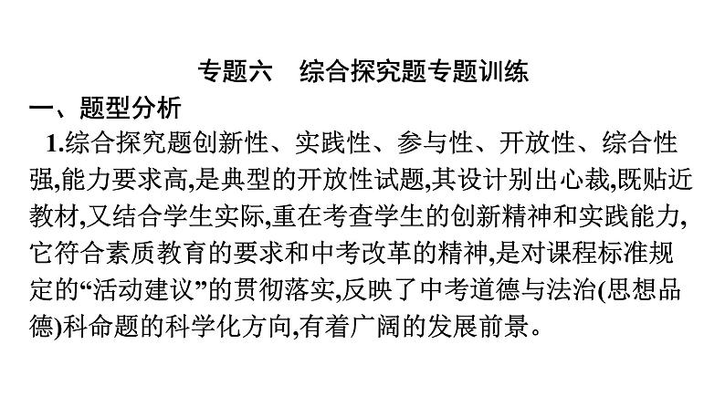 最新中考道德与法治·高分突破课件专题六　综合探究题专题训练02