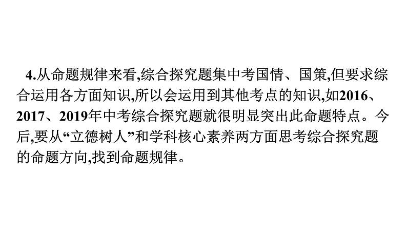 最新中考道德与法治·高分突破课件专题六　综合探究题专题训练06