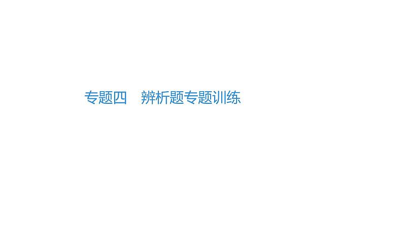 最新中考道德与法治·高分突破课件专题四　辨析题专题训练第1页