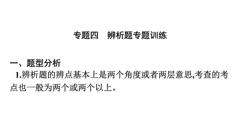 最新中考道德与法治·高分突破课件专题四　辨析题专题训练第2页