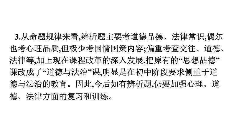 最新中考道德与法治·高分突破课件专题四　辨析题专题训练第4页