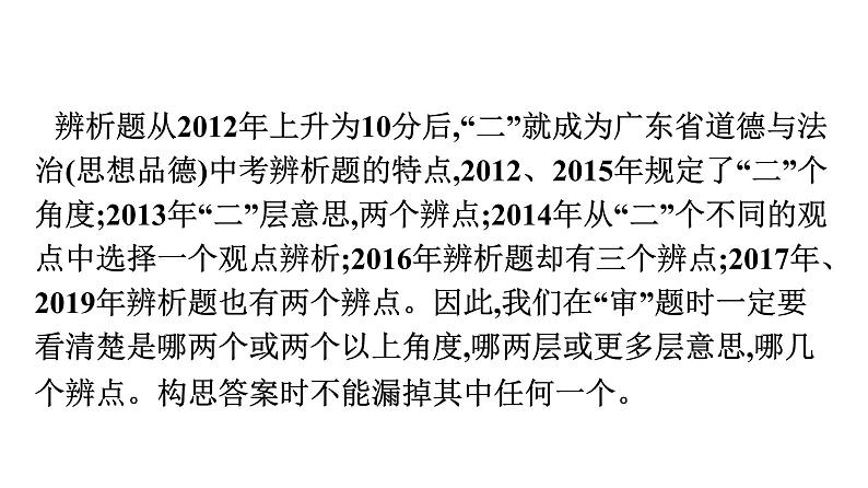 最新中考道德与法治·高分突破课件专题四　辨析题专题训练第7页