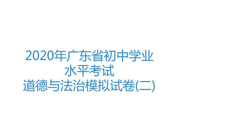 2020年广东省初中学业水平考试道德与法治模拟试卷(二)01