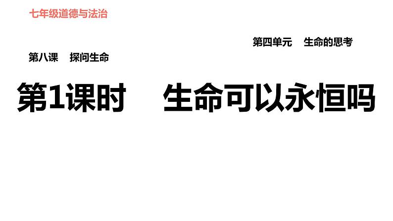 人教版七年级上册道德与法治习题课件 第4单元  第8课 第1课时 生命可以永恒吗01