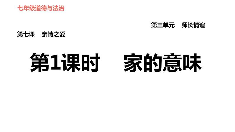 人教版七年级上册道德与法治习题课件 第7课 第1课时 家的意味第1页