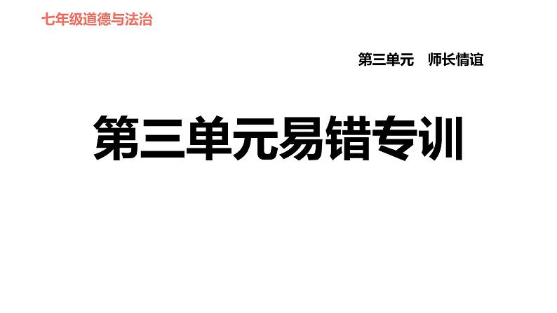 人教版七年级上册道德与法治习题课件 第三单元易错专训第1页