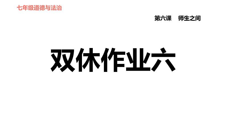 人教版七年级上册道德与法治习题课件 第6课 双休作业六第1页