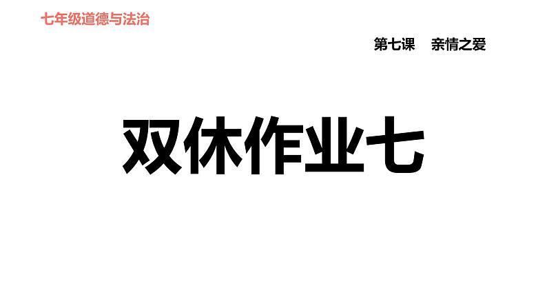 人教版七年级上册道德与法治习题课件 第7课 双休作业七第1页