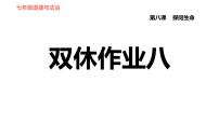 政治思品七年级上册（道德与法治）第八课 探问生命综合与测试作业ppt课件