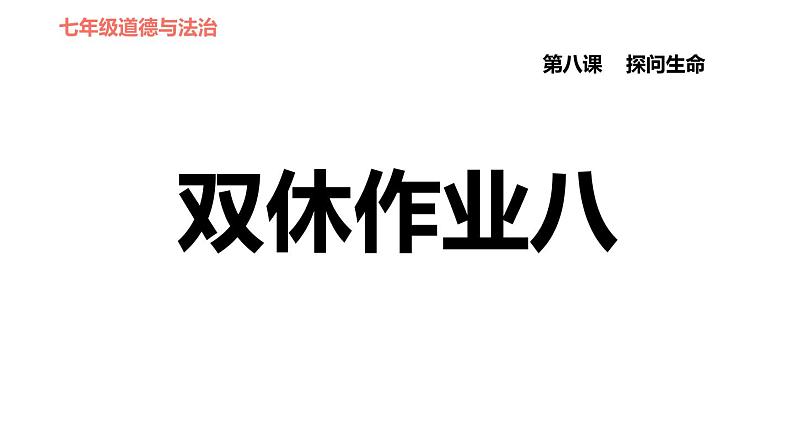 人教版七年级上册道德与法治习题课件 第4单元  第8课 双休作业八01