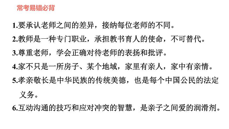 人教版七年级上册道德与法治习题课件 第3单元  易错专训第2页