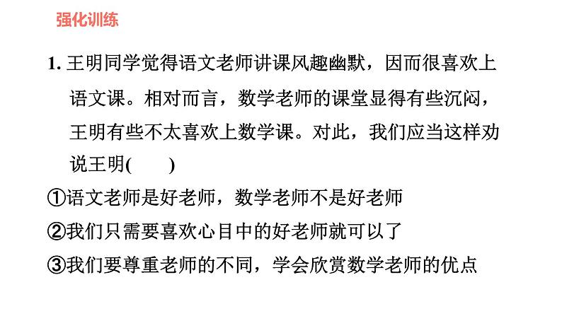 人教版七年级上册道德与法治习题课件 第3单元  易错专训第4页