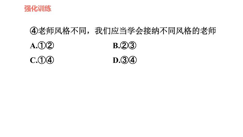 人教版七年级上册道德与法治习题课件 第3单元  易错专训第5页