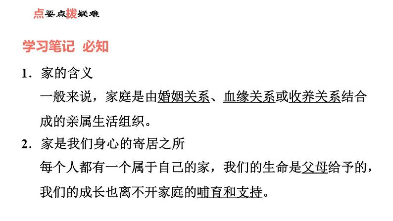 人教版七年级上册道德与法治习题课件 第3单元  第7课 第1课时 家的意味02