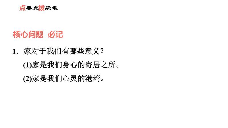 人教版七年级上册道德与法治习题课件 第3单元  第7课 第1课时 家的意味05