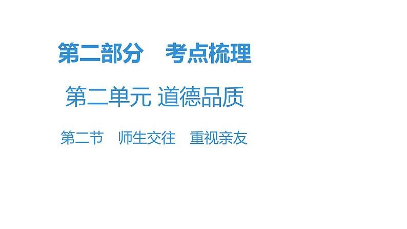 最新中考道德与法治·高分突破课件第二节　师生交往　重视亲友第1页