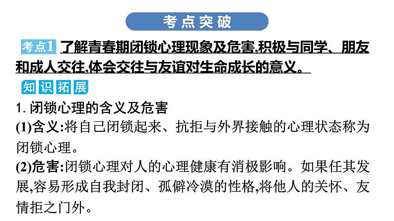 最新中考道德与法治·高分突破课件第二节　师生交往　重视亲友第7页