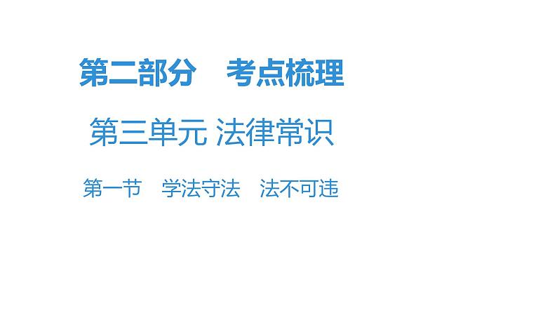 最新中考道德与法治·高分突破课件第一节　学法守法　法不可违01