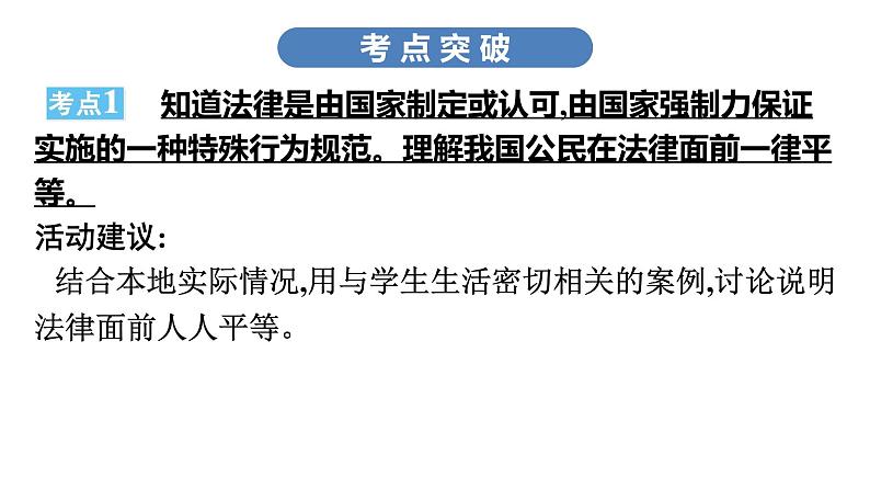 最新中考道德与法治·高分突破课件第一节　学法守法　法不可违07