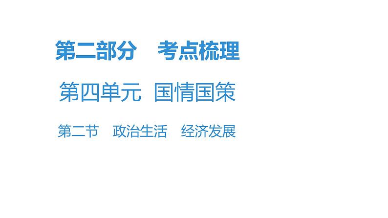 最新中考道德与法治·高分突破课件第二节　政治生活　经济发展第1页