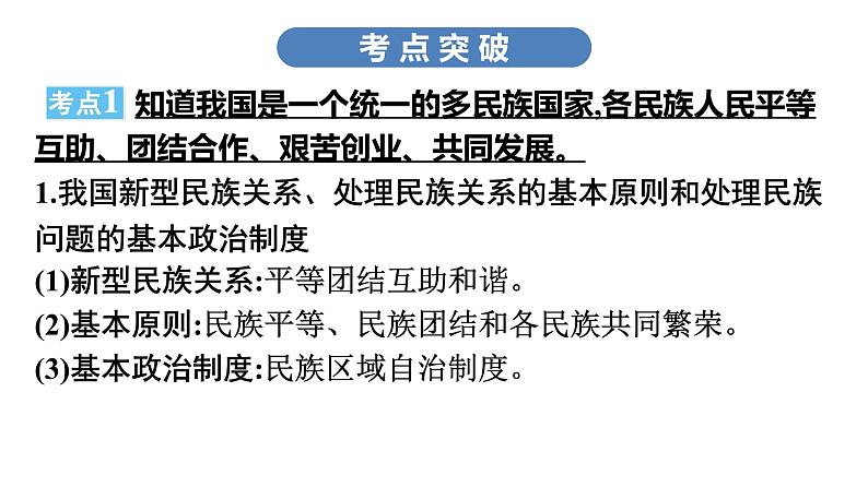 最新中考道德与法治·高分突破课件第三节　民族团结　国家统一07