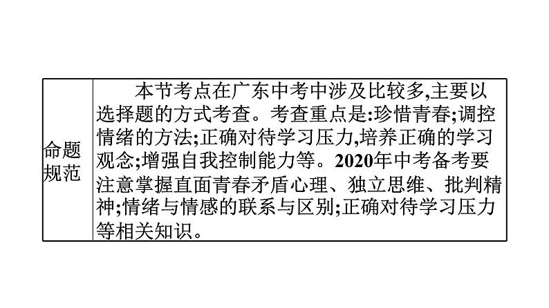 最新中考道德与法治·高分突破课件第二节　心理问题　调控情绪第6页