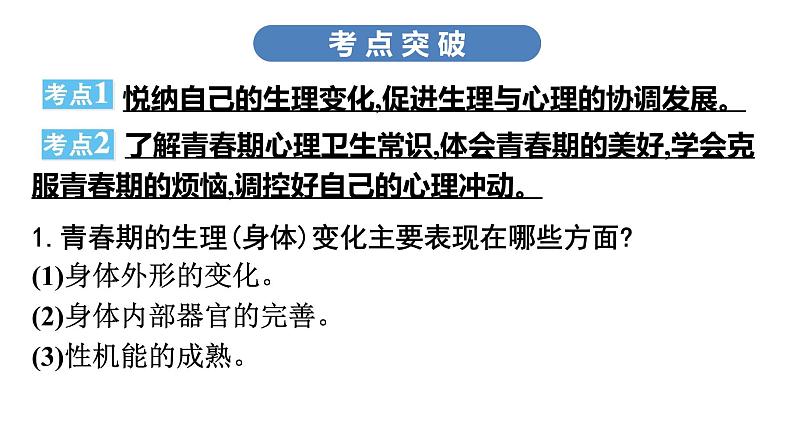 最新中考道德与法治·高分突破课件第二节　心理问题　调控情绪第8页